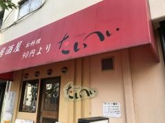 くいもんやたいへい