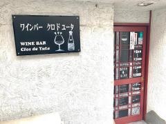ワインバー・クロドユータ