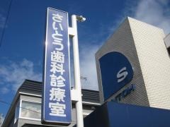 さいとう歯科診療室