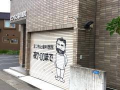 まつもと歯科医院