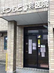 まつもと歯科医院
