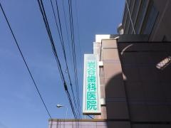 岩谷歯科医院