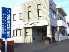 石巻歯科医師会休日診療所