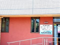 古木歯科医院