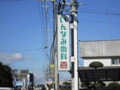 いんなみ歯科