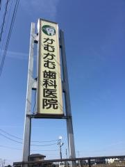 かむかむ歯科医院