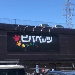 ビバペッツ　鴻巣店
