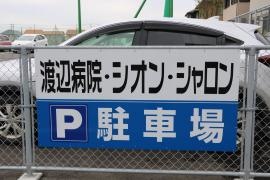 渡辺病院