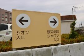 渡辺病院