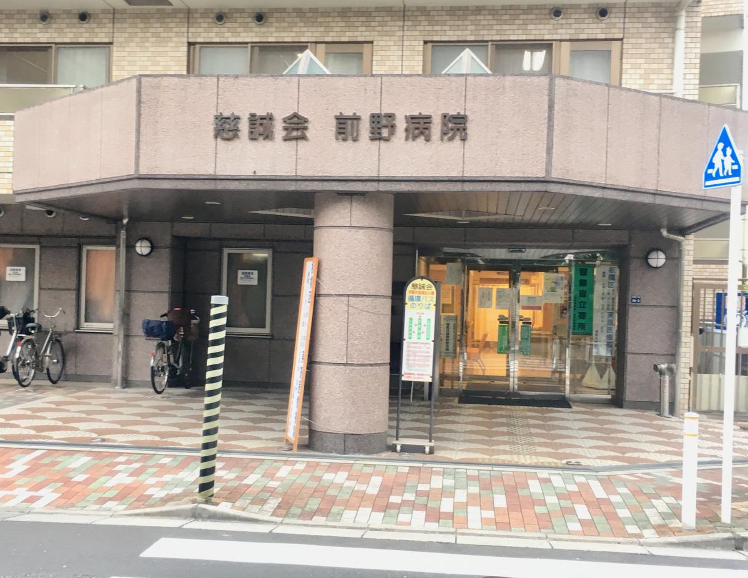 慈誠会 前野 病院