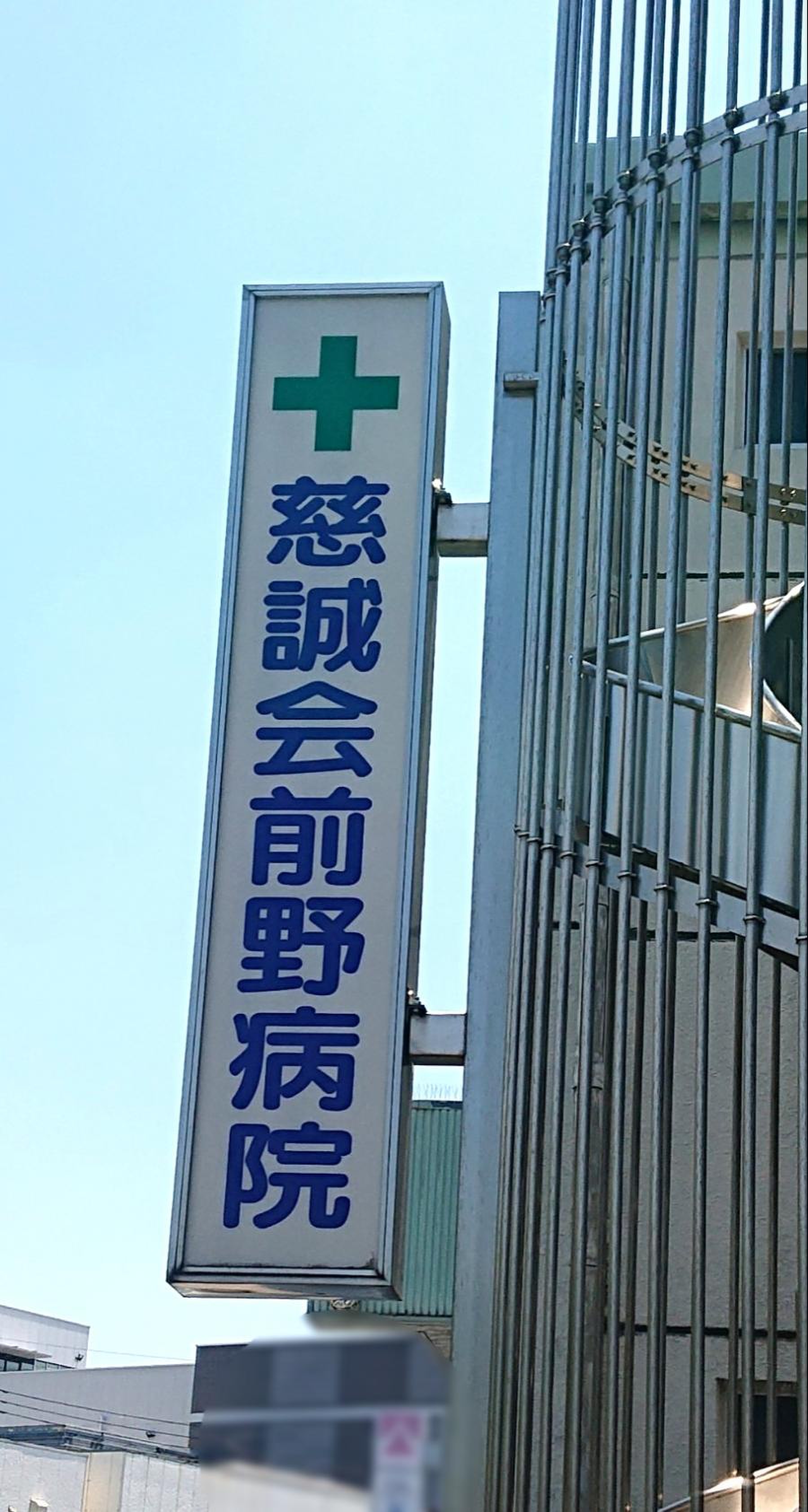 慈誠会 前野 病院