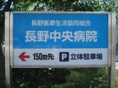 長野中央病院