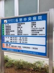 長野中央病院