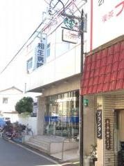 相生会相生病院