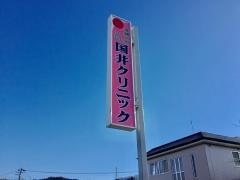 国井クリニック
