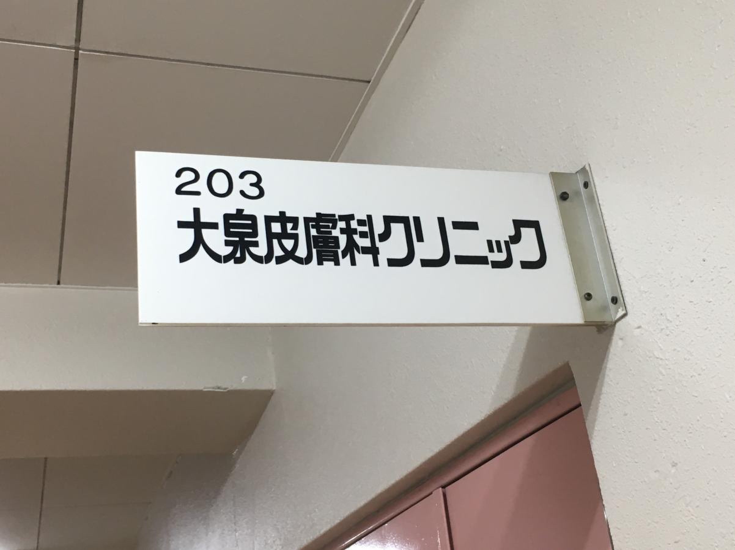 大泉 皮膚 科 クリニック