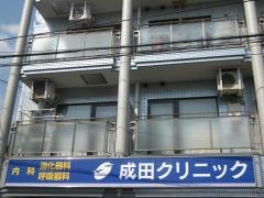 成田クリニック