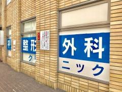 平井整形外科クリニック