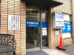 平井整形外科クリニック