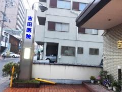 吉田医院