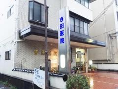 吉田医院