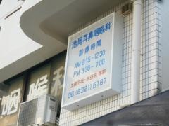 池岡耳鼻咽喉科