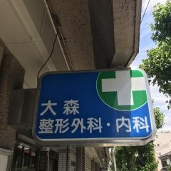 大森整形外科