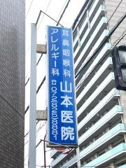 耳鼻咽喉科・アレルギー科山本医院