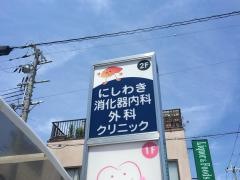 にしわき消化器内科・外科クリニック