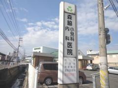 森脇内科医院