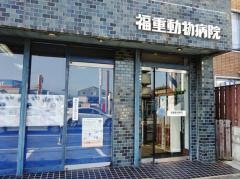 福重動物病院
