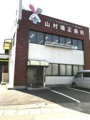 山村矯正歯科