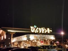 びっくりドンキー ひたちなか昭和通り店