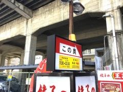 餃子の王将　小阪店