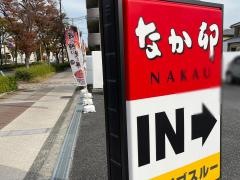 なか卯　南武庫之荘店