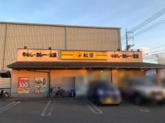 松屋　福山東店