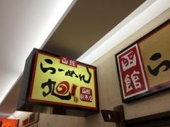 らーめん旭　函館朝市店