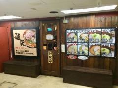 らーめん屋本舗麺龍