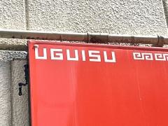 うぐいす新天地店