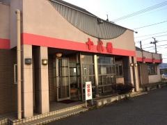 十八番引野店