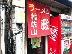 ラーメン家政
