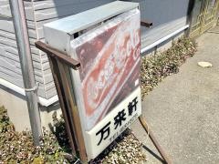 万来軒