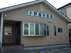 小野歯科医院