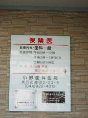 小野歯科医院