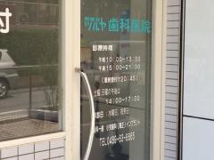 南越谷ツルヤ歯科医院