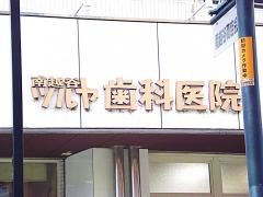 南越谷ツルヤ歯科医院