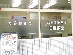 南越谷ツルヤ歯科医院