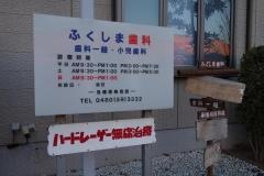 ふくしま歯科