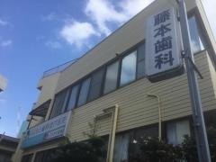 藤本歯科登戸医院
