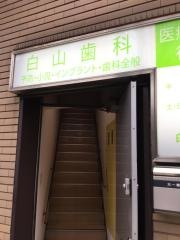 白山歯科医院